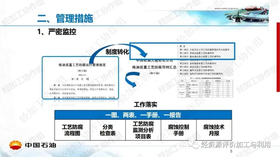 中石油PPT│加氫裝置工藝防腐工作經(jīng)驗分享的圖5