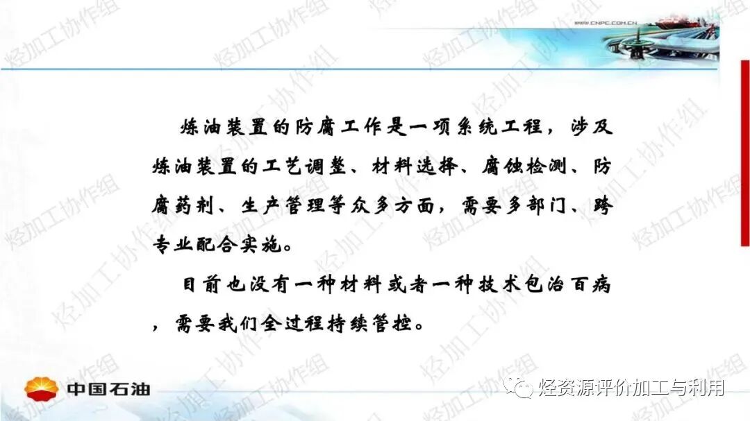 中石油PPT│加氫裝置工藝防腐工作經(jīng)驗分享的圖35