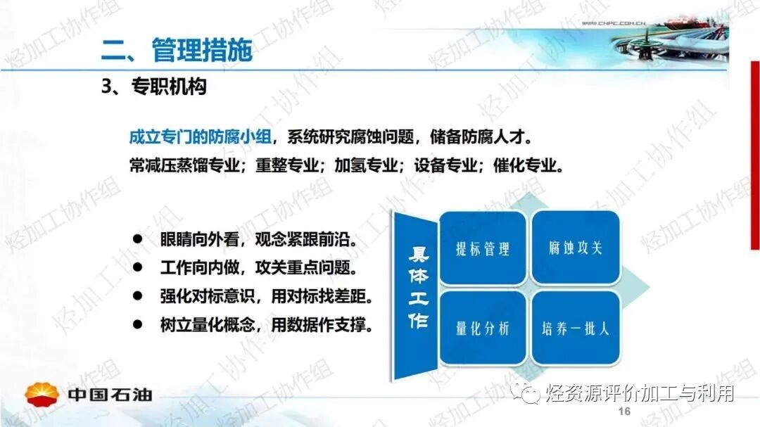中石油PPT│加氫裝置工藝防腐工作經(jīng)驗分享的圖16