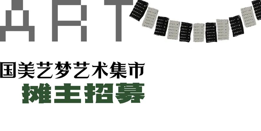 国美艺梦 | 「 善琏含山艺术集市 」招募启动啦(图6)