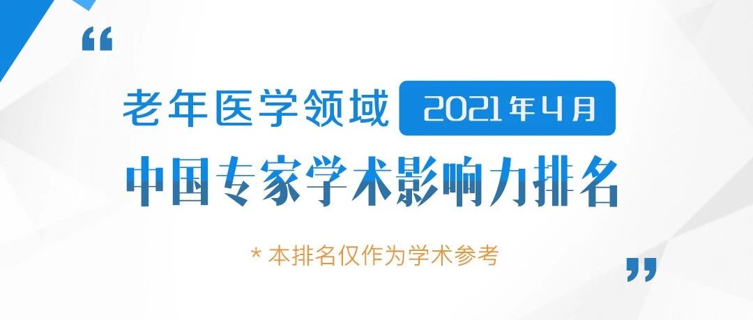 全国老年医学领域专家国际论文学术影响力百强排名(2021年4月)