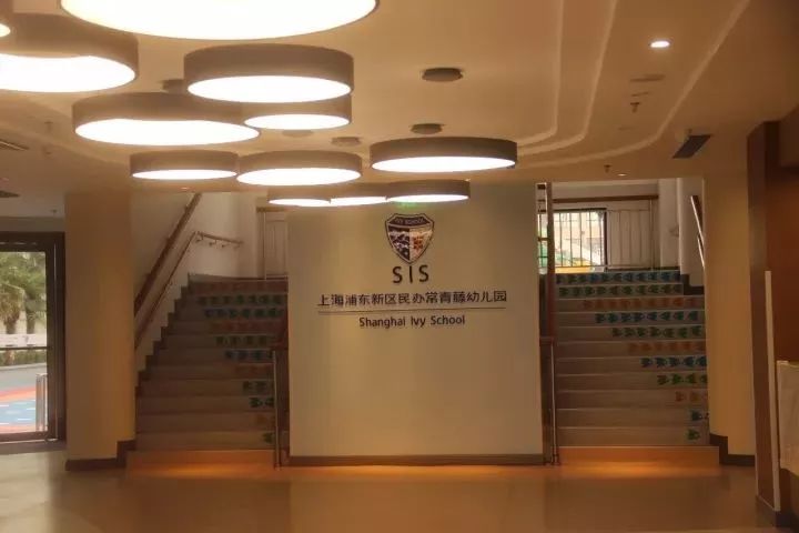 民办常青藤幼儿园(浦东新区)