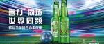 破圈层的高端品牌，喜力®让欧冠更精彩