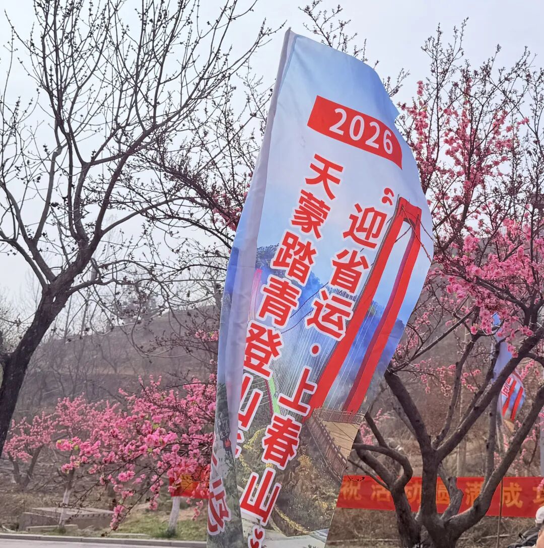 迎省运 上春山 万名登山爱好者齐聚天蒙 共赴春日山水之约