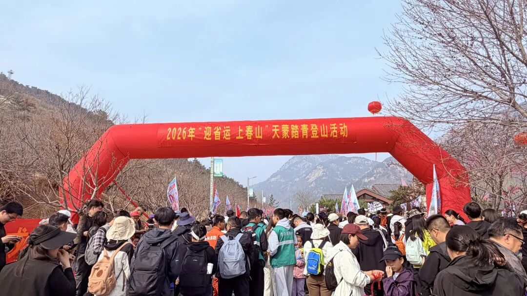 迎省运 上春山 万名登山爱好者齐聚天蒙 共赴春日山水之约