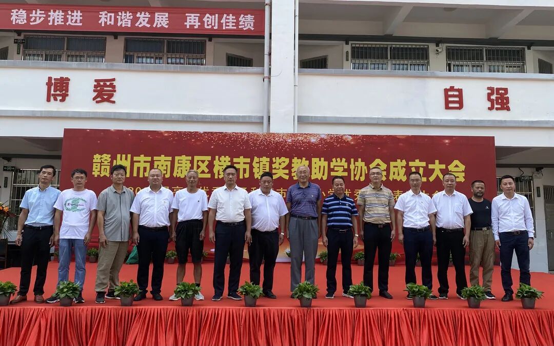 奖教助学立德树人横市镇奖教助学协会成立大会暨表彰大会顺利召开