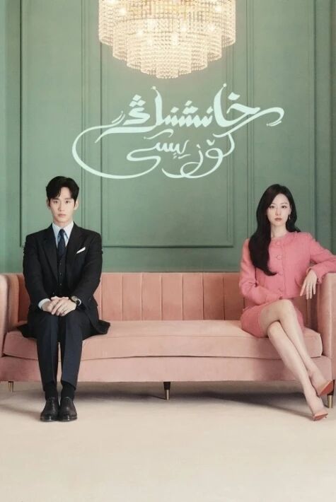 خانىشنىڭ كۆز يېشى