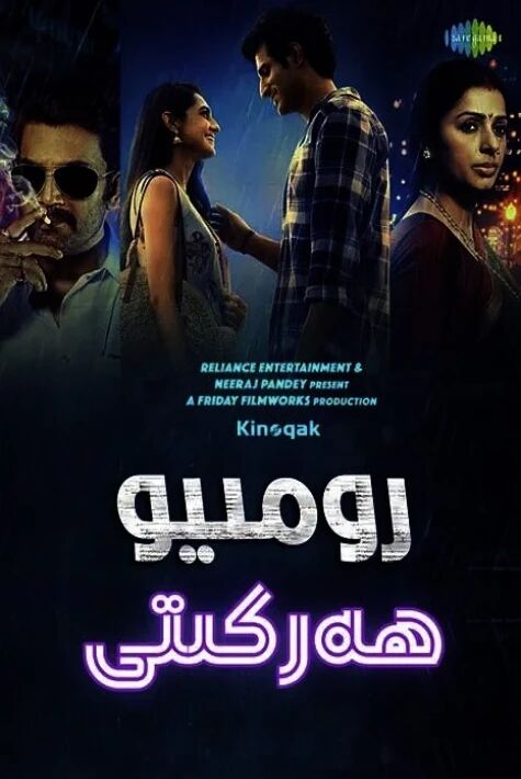 رومىئو ھەركىتى