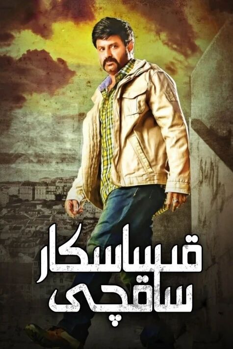  قىساسكار ساقچى