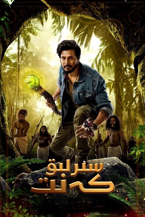  سىرلىق كەنىت