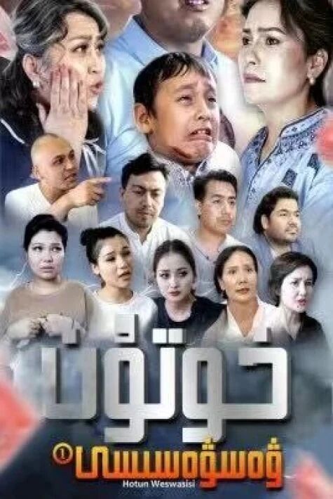 خۇتۇن ۋەسۋەسىسى