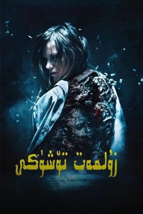 زۇلمەت تۆشۈكى