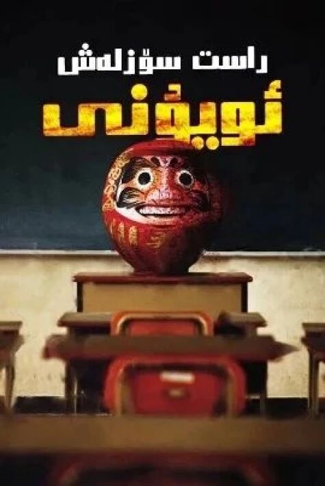 راست سۆزلەش ئۇيۇنى