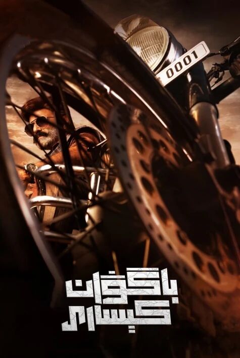 باگۋان كېسارى