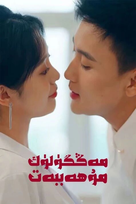 مەڭگۈلۈك مۇھەببەت