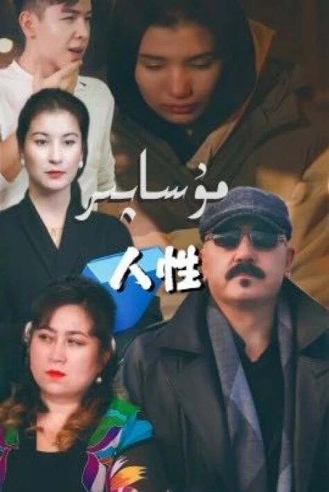 مۇساپىر1-بۆلۈم