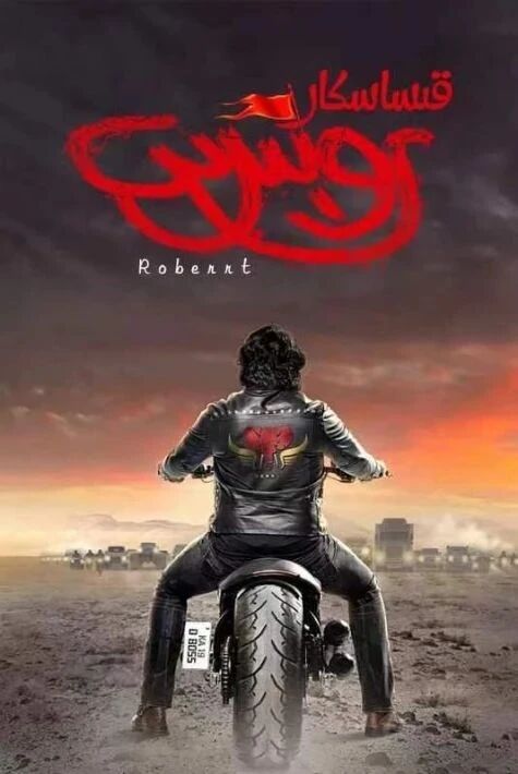 قىساسكار روبىرت