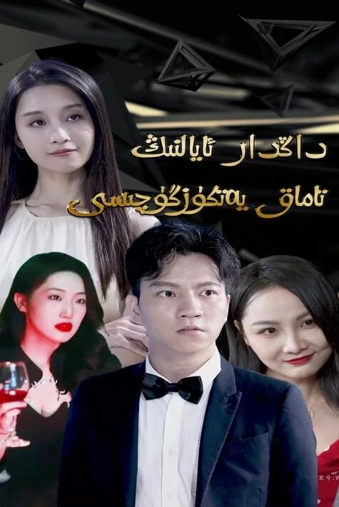 داڭدار ئايالنىڭ تاماق يەتكۈزگۈچىسى