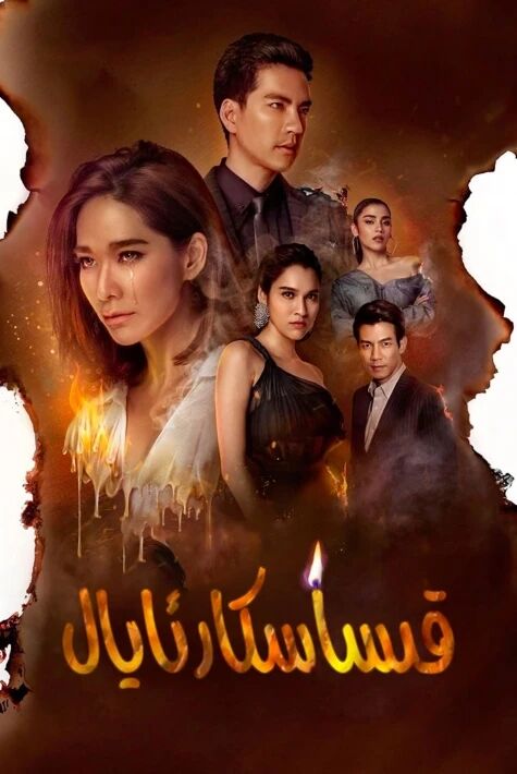 قىساسكار ئايال