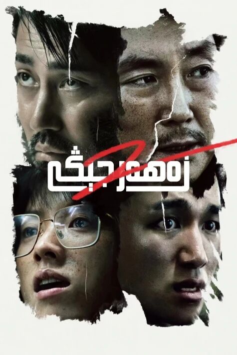 زەھەر جېڭى2