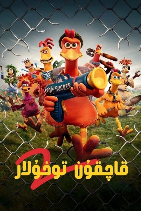 قاچقۇن تۇخۇلار2