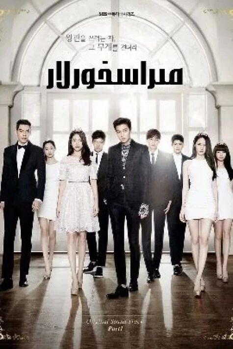  مىراسخورلار