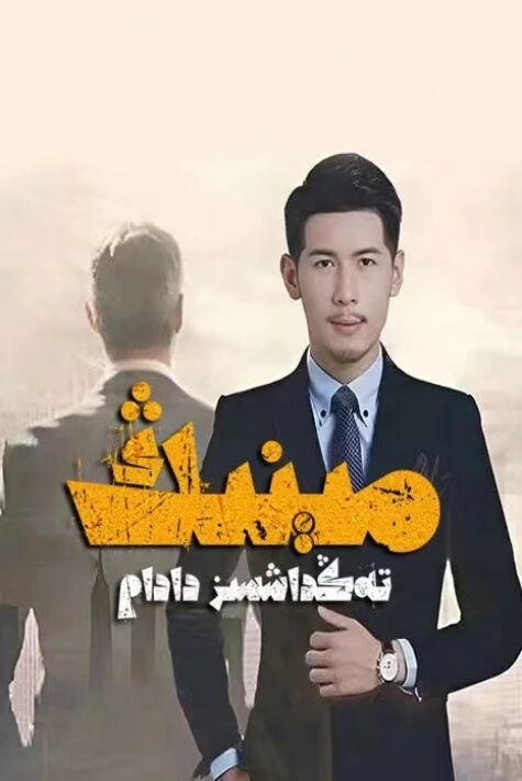 مىنىڭ تەڭداشسىز دادام