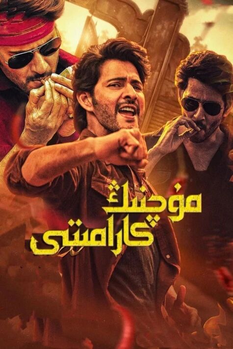 مۇچنىڭ كارامىتى ( سۈزۈك) 