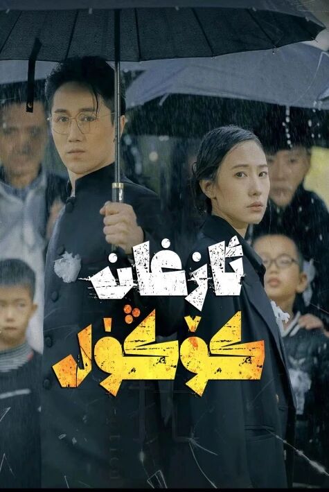 ئازغان كۆڭۈل