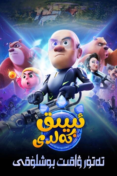 ئېيىق كەلدى:تەتۈر ۋاقىت(سۈزۈك)