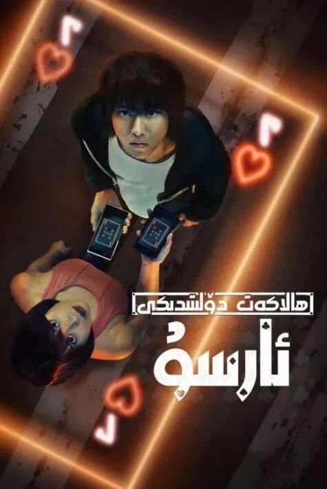 ھالاكەت دۆلىتىدىكى ئارسۇ1