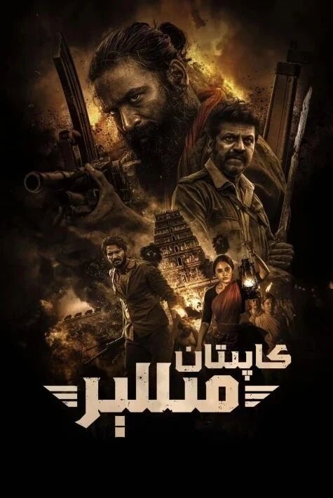 كاپىتان مىللىر