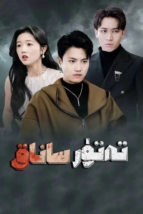  تەتۈر ساناق 