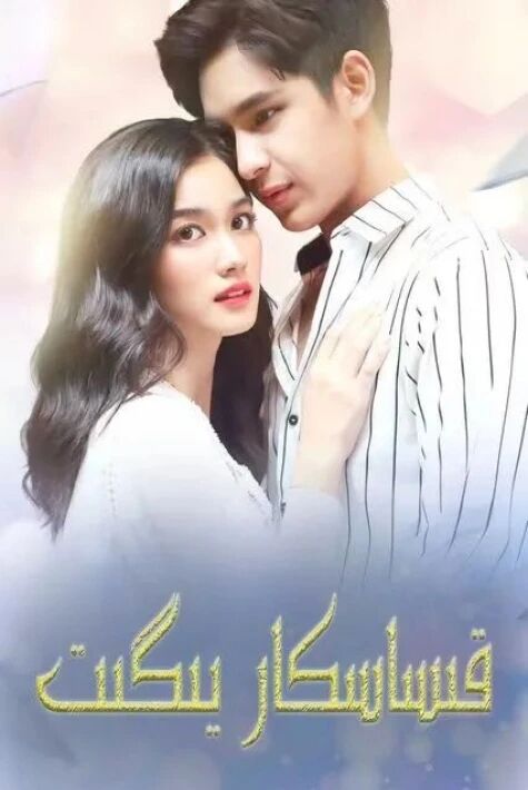 قىساسكار يىگىت