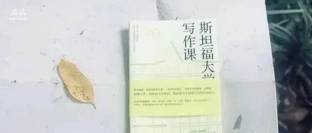 这本不太厚的书，浓缩了斯坦福大学写作课的精华