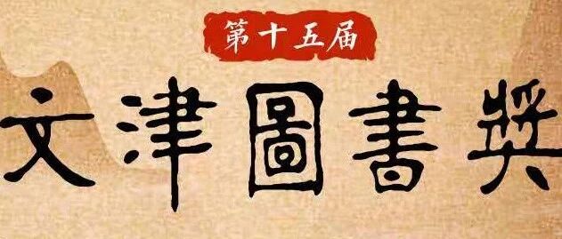 第十五届国家图书馆文津图书奖揭晓，汗青堂丛书两部重磅图书获奖