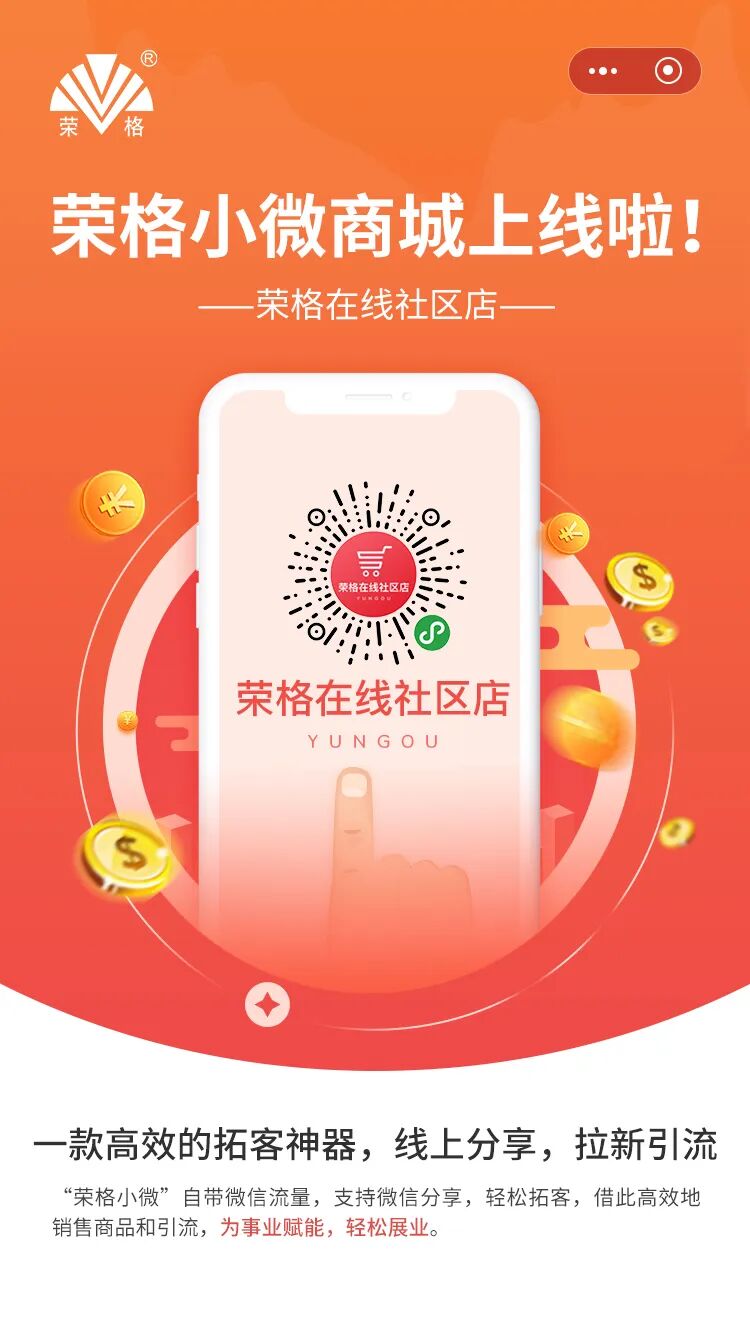 业务增长新引擎！荣格小微商城正式上线啦！展业必备！