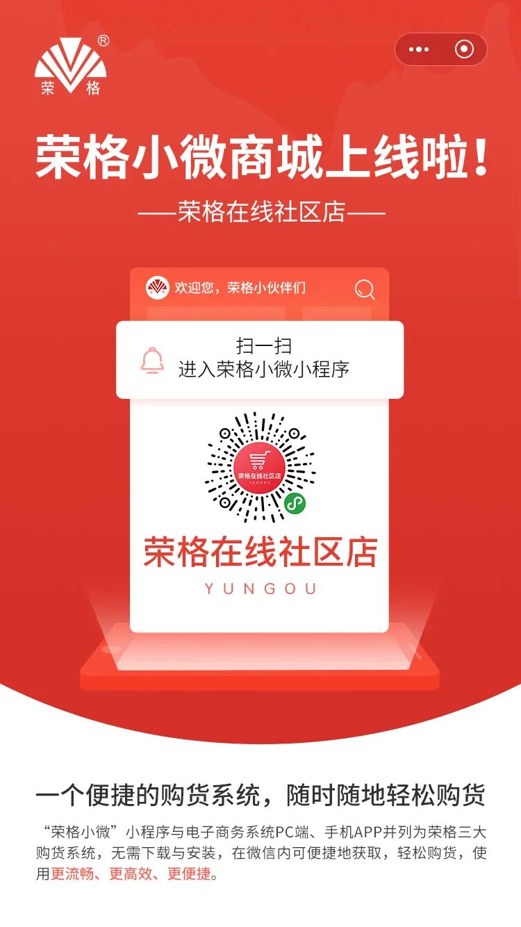 业务增长新引擎！荣格小微商城正式上线啦！展业必备！