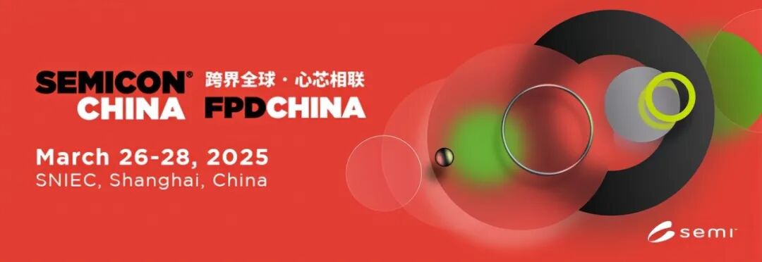 【邀請函】普泰克與您相約SEMICON China 2025