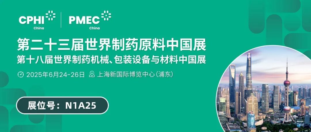 【邀請函】普泰克邀您共赴CPHI & PMEC China 2025，解鎖制藥溫控新未來！