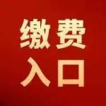 官方通知：2023年卫生专业技术资格考试缴费入口已开放！