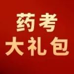 【免费领】执业药师考试入门大礼包！
