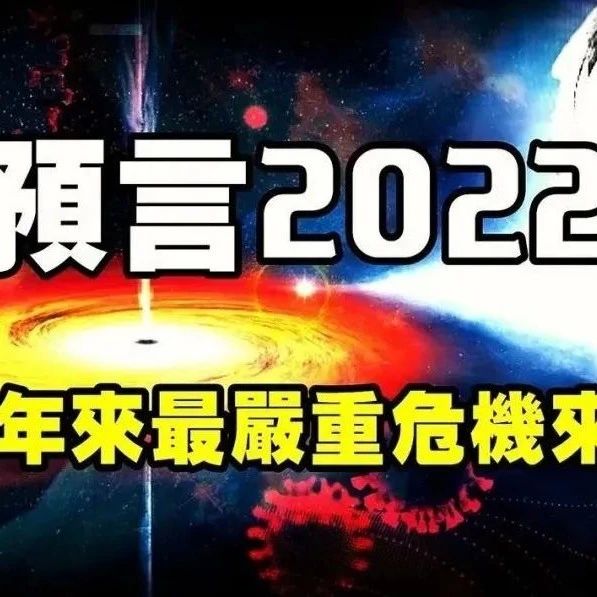 预言2022：还会有危机来袭吗？