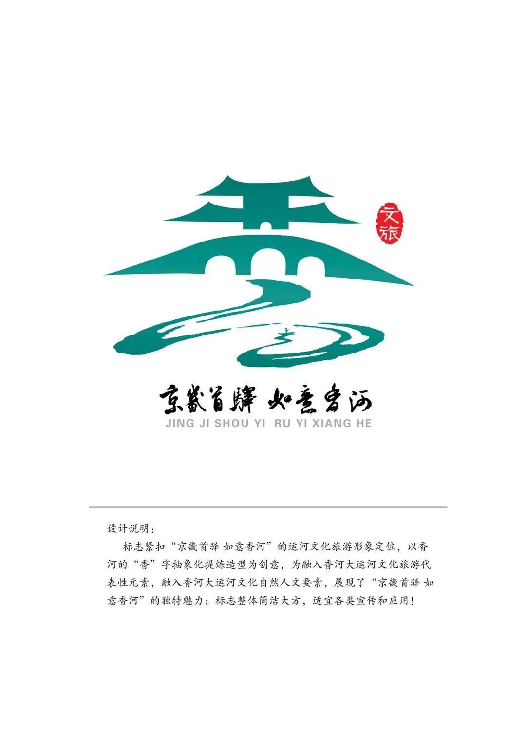 香河大运河文化旅游形象标识logo征集活动获奖作品公示