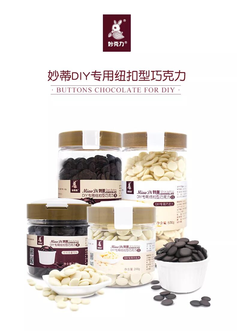 妙蒂DIY专用纽扣型巧克力