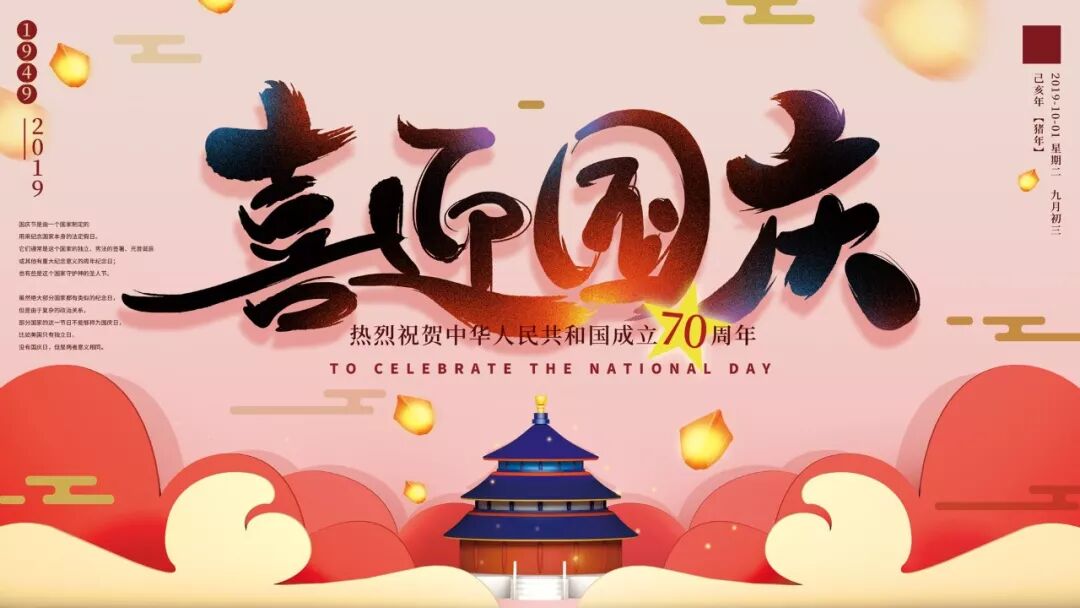 国庆祝福