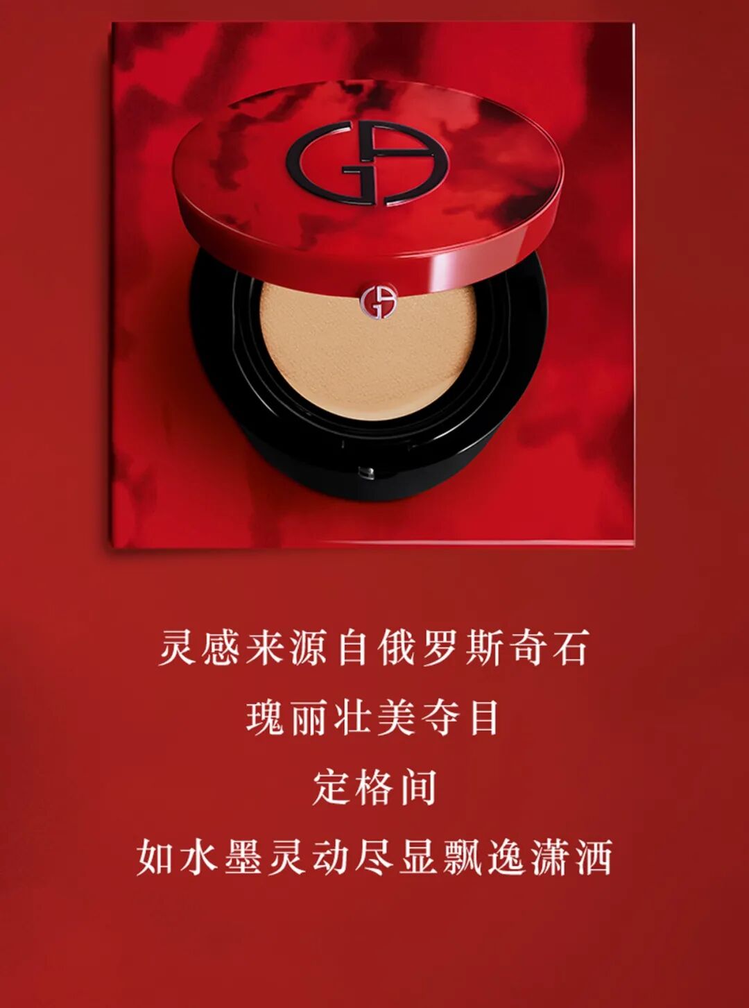 阿玛尼美妆红气垫革新定制专属于你的脸庞配饰