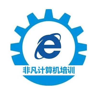 大邑非凡计算机培训班
