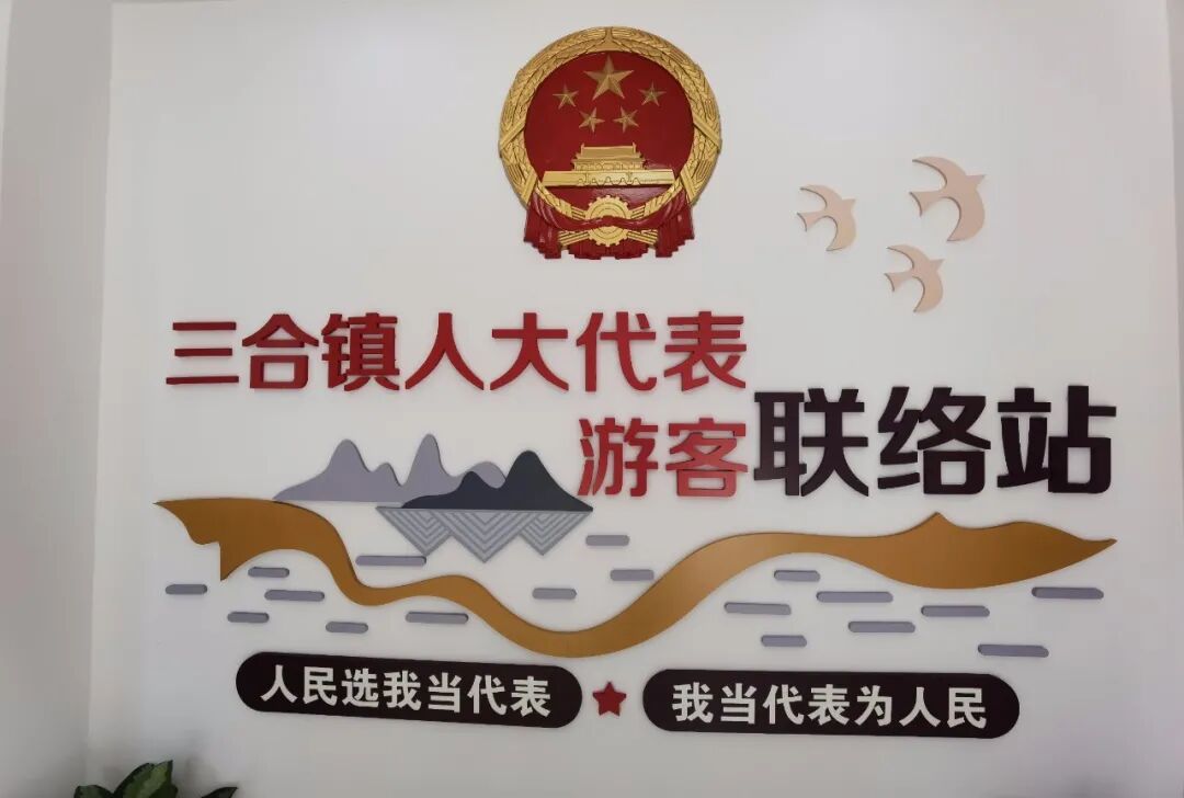 全省首创人大代表游客联络站