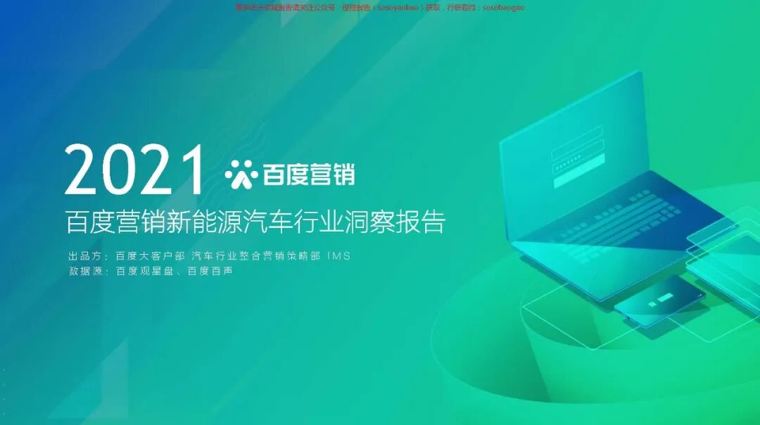 【报告850】2021百度新能源汽车行业报告（42页可下载）的图1